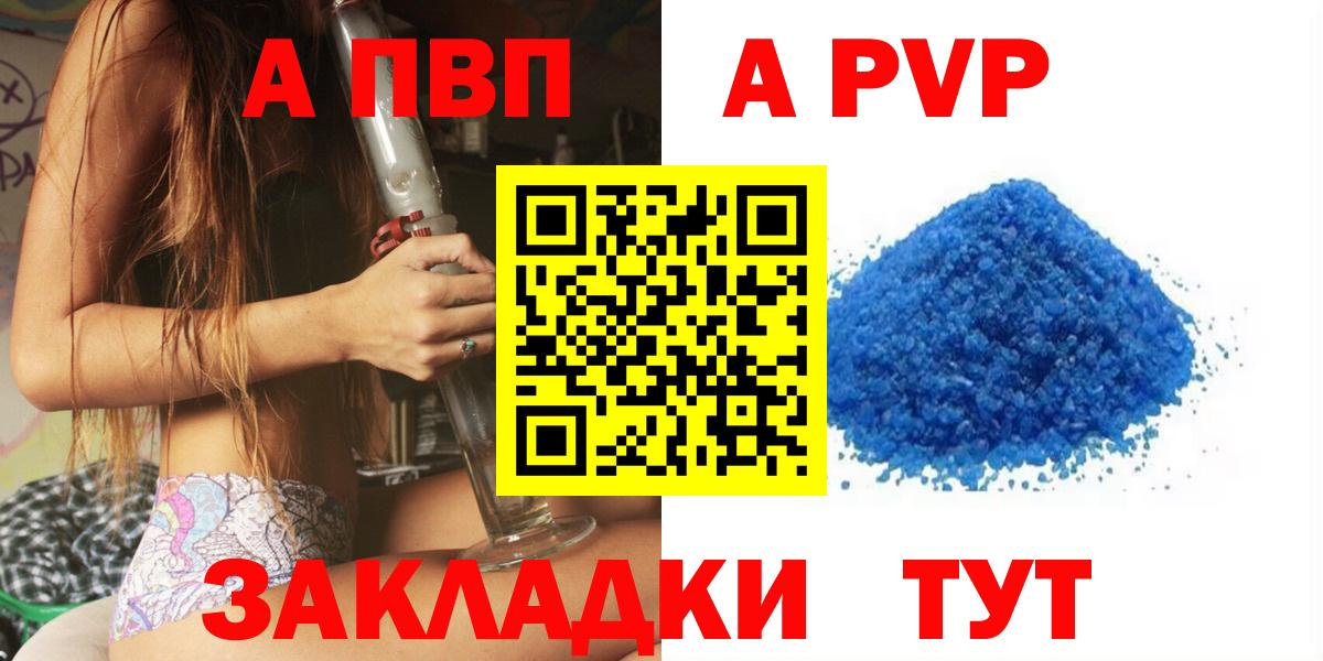 A PVP  A-PVP VHQ  A PVP кристаллы  Вход с VPN  APVP Соль  Энгельс 