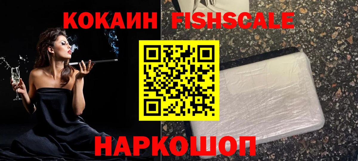 Энгельс  COCAIN Fish Scale  дарнет шоп  Вход с VPN  COCAIN Columbia 